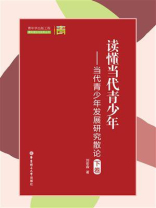 读懂当代青少年——当代青少年发展研究散论（下卷）