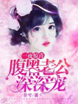 一夜惊喜：腹黑老公深深宠