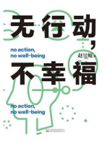 无行动，不幸福