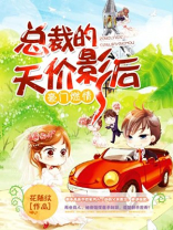豪门燃情：总裁的天价影后