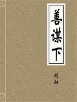 善谋下