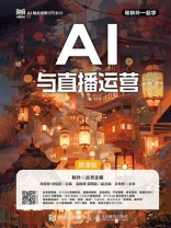 AI与直播运营（慕课版）