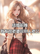 结婚前晚，我发现老婆叫别人老公