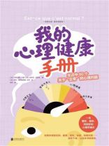 我的心理健康手册：生活中60个关于“正常”的心理问题