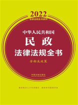 中华人民共和国民政法律法规全书：含相关政策（2022年版）