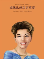 成熟比成功更重要：卡耐基夫人写给女人的幸福忠告