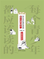 每个青少年都应该读的中国历史故事.三国两晋南北朝