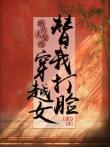 纸片人皇帝替我打脸穿越女