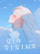 爱上你等于爱上寂寞