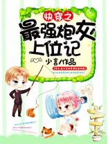 快穿之最强炮灰上位记