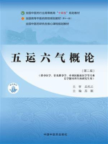 五运六气概论（第2版）