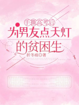 手撕高考后为男友点天灯的贫困生