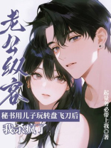 老公纵容秘书用儿子玩转盘飞刀后，我杀疯了