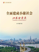 全面建成小康社会江苏全景录