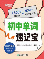 初中单词速记宝