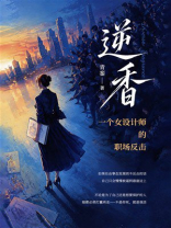 逆香：一个女设计师的职场反击
