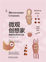 微观创想家：细菌的科学艺术之旅