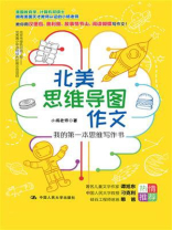 北美思维导图作文：我的第一本思维写作书