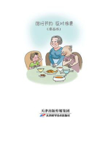 厉行节俭，反对浪费（漫画版）