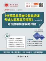 2016年外贸跟单员岗位专业培训考试大纲及复习指南（2013年版）外贸跟单操作实务详解