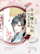 首辅大人的白月光是我（重生）