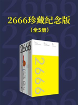 2666：珍藏纪念版（全5册）