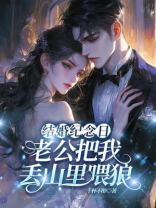 结婚纪念日，老公把我丢山里喂狼