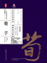 荀子（万卷楼国学经典·升级版）