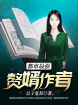 都市最强赘婿作者