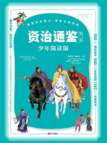 资治通鉴少年简读版（第二卷）