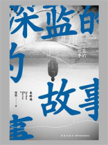 深蓝的故事 3：未终局