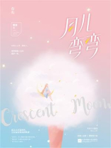 月儿弯弯
