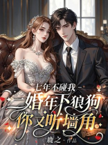 七年不碰我，二婚年下狼狗你又听墙角