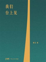 我们台上见（世界读书日独家首发）