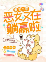 重生八零：恶女又在躺赢啦