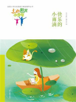 七色阳光小少年：快乐的小雨滴