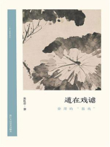 道在戏谑：徐渭的“墨戏”