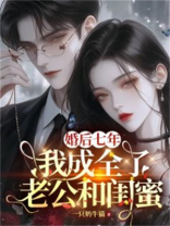 婚后七年，我成全了老公和闺蜜