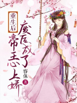 重生后，废后成了帝王心上娇