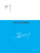 禅宗写作传统研究(精--陕西师范大学中国语言文学“世界一流学科建设”成果) 禅宗写作传统研究(精--陕西师范大学中国语言文学“世界一流学科建设”成果)