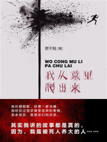 我从墓里爬出来（第12卷）