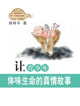 让青少年体味生命的真情故事