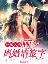 危情入骨：顾少，离婚请签字