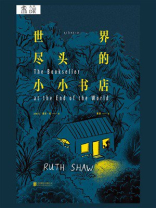世界尽头的小小书店