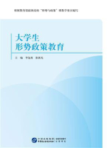 大学生形势政策教育