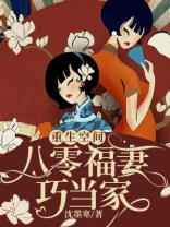 重生空间：八零福妻巧当家