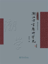 潮学研究丛书·潮汕方言历时研究