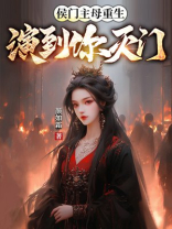 侯门主母重生，演到你灭门