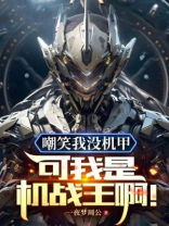嘲笑我没机甲？可我是机战王啊