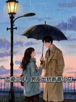 恋爱三年，男友出轨新晋小花